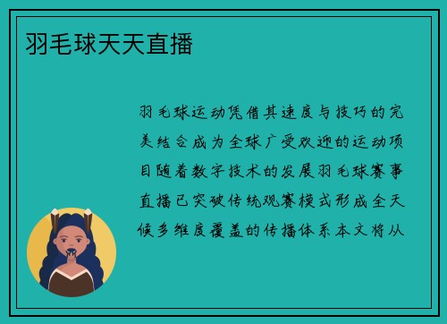 羽毛球天天直播