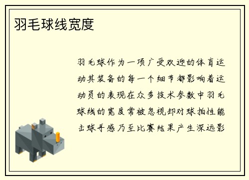 羽毛球线宽度