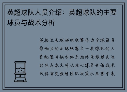 英超球队人员介绍：英超球队的主要球员与战术分析