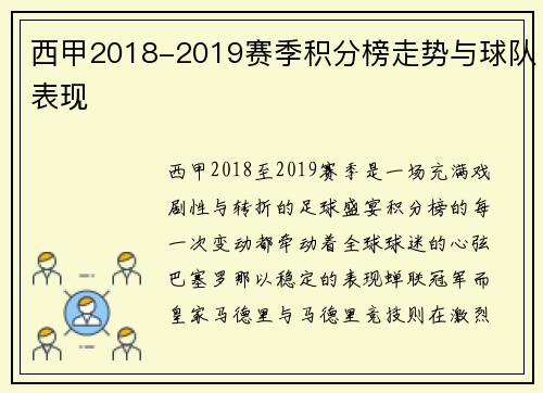 西甲2018-2019赛季积分榜走势与球队表现