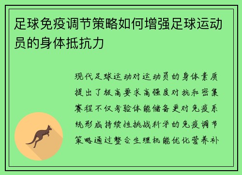 足球免疫调节策略如何增强足球运动员的身体抵抗力