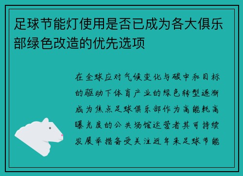 足球节能灯使用是否已成为各大俱乐部绿色改造的优先选项