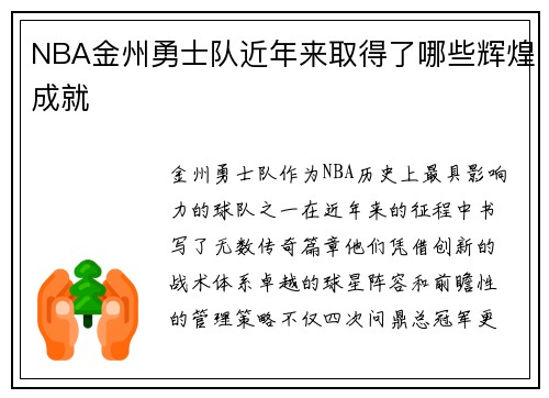 NBA金州勇士队近年来取得了哪些辉煌成就