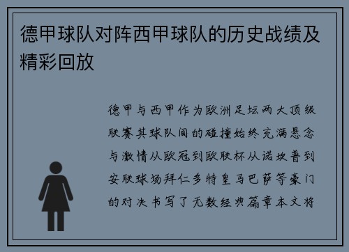 德甲球队对阵西甲球队的历史战绩及精彩回放