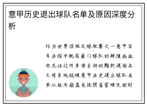 意甲历史退出球队名单及原因深度分析