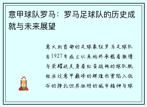 意甲球队罗马：罗马足球队的历史成就与未来展望