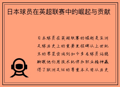 日本球员在英超联赛中的崛起与贡献