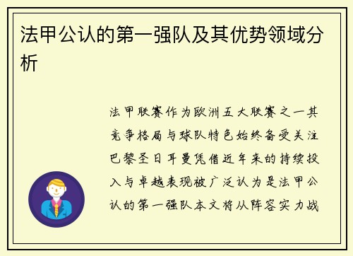 法甲公认的第一强队及其优势领域分析