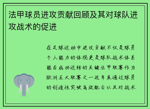 法甲球员进攻贡献回顾及其对球队进攻战术的促进