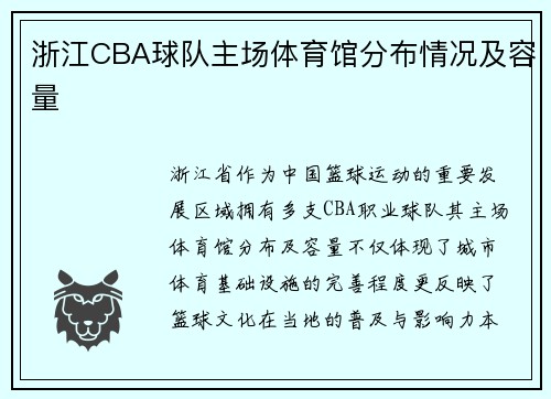 浙江CBA球队主场体育馆分布情况及容量
